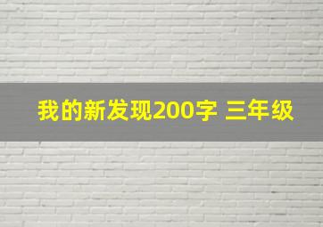 我的新发现200字 三年级